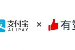 有贊宣布與支付寶小程序達成流量合作