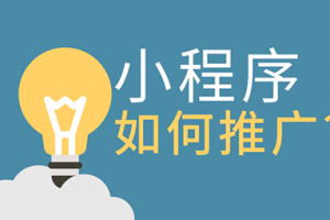 微信小程序運營推廣方法
