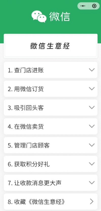 微信生意經(jīng)小程序