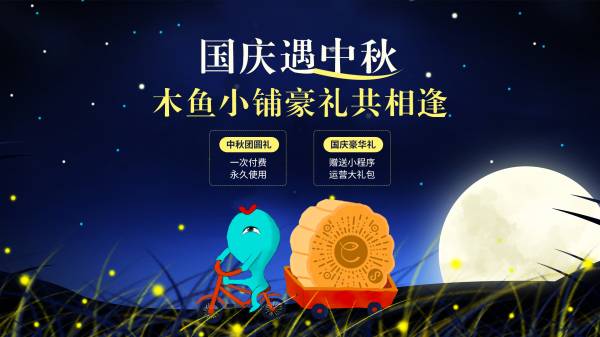 木魚小鋪小程序國(guó)慶中秋活動(dòng)推薦