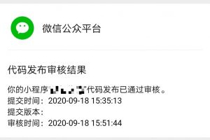微信小程序審核要多久