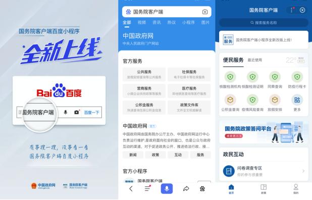 國務院客戶端百度智能小程序