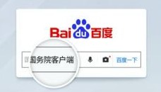 國務院客戶端百度智能小程序上線