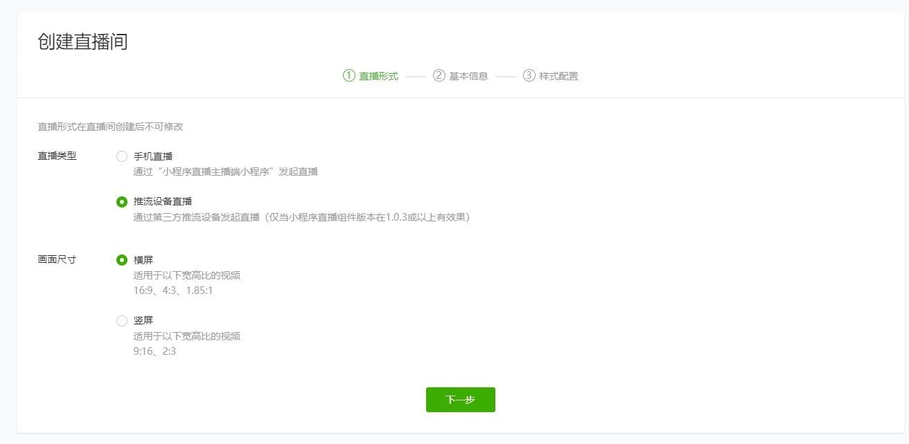 創建直播間選擇推流直播類型