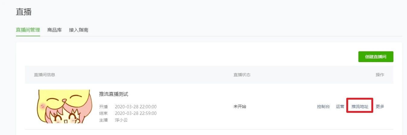獲取小程序直播推流地址