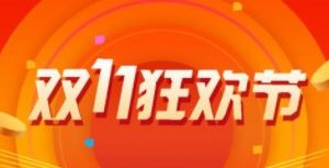 當小程序遇上雙十一，商家如何做好營銷活動？