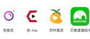 小程序直播第三方推流軟件