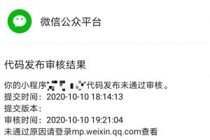 微信小程序審核不通過的原因和解決辦法