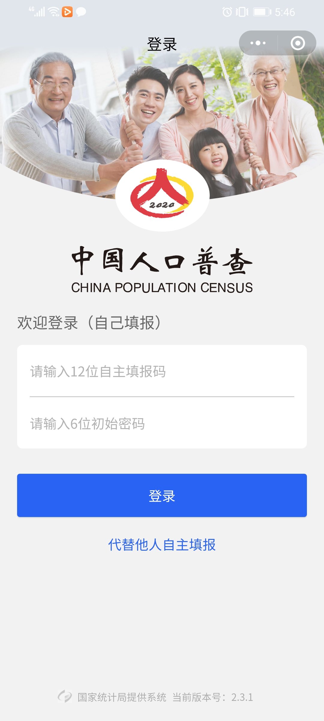 人口普查小程序登錄頁面