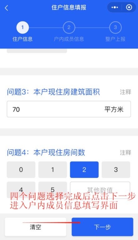 填寫住戶住房信息