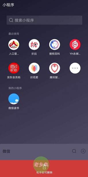 拖動到此處刪除小程序