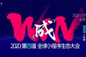 全球小程序生態大會