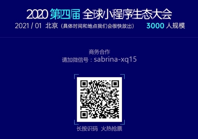 全球小程序生態大會報名