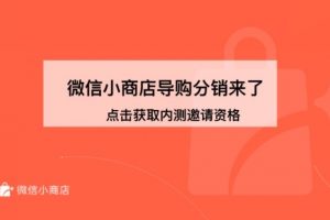 微信小商店導購分銷功能
