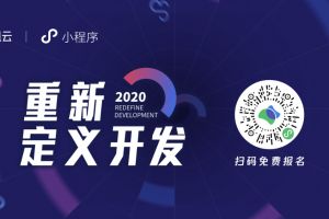 2020年小程序云開發技術峰會