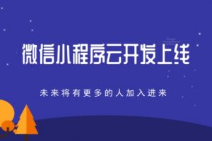 微信小程序云開發教程