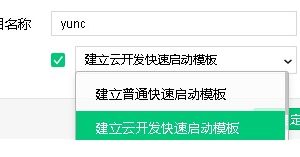 快速開通小程序云開發模板和環境