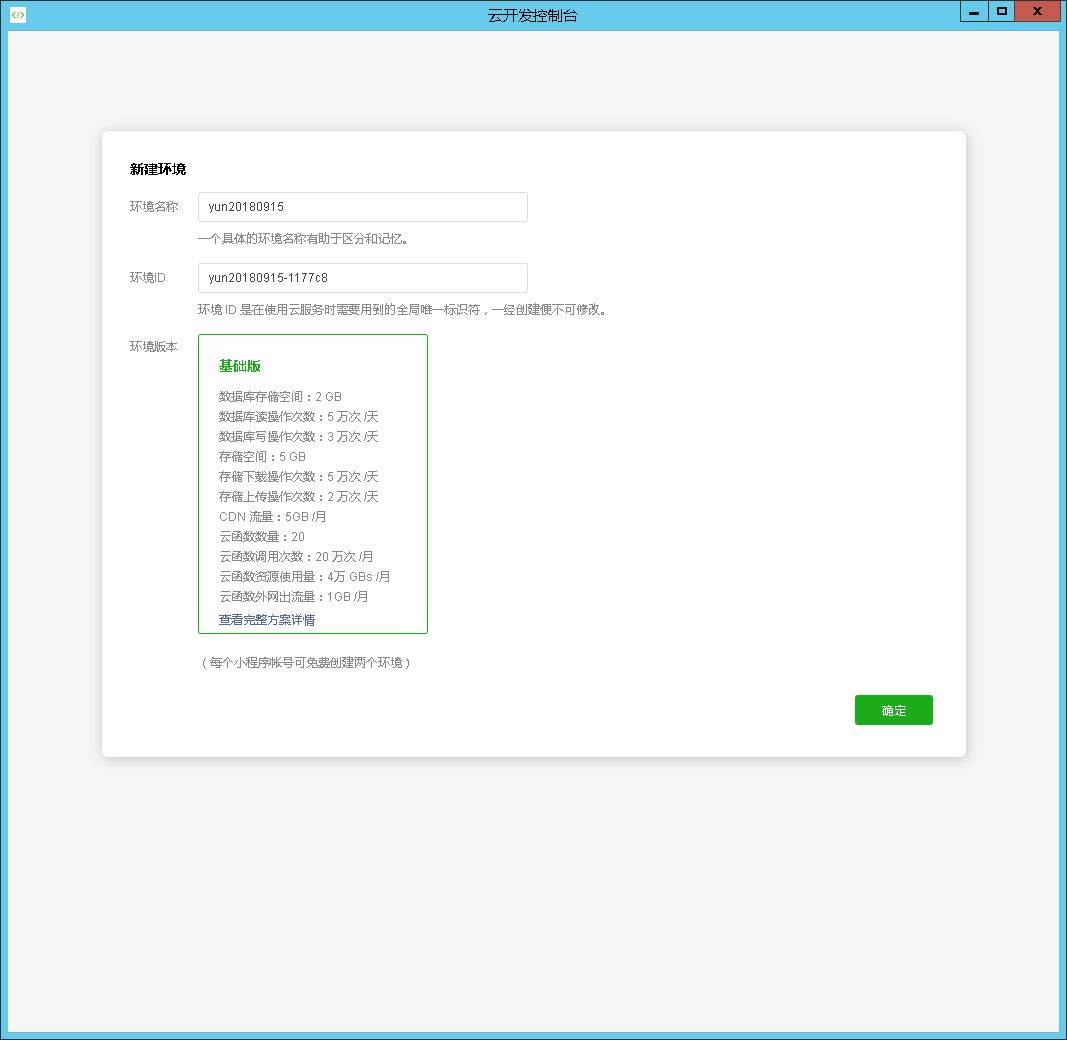 云開(kāi)發(fā)控制臺(tái)新建環(huán)境