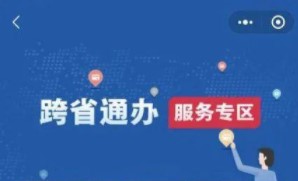 國務院客戶端小程序跨省通辦服務專區