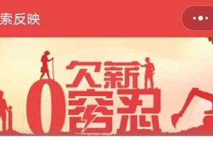 根治欠薪線索反映小程序