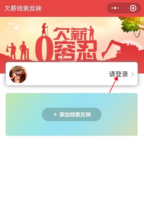 小程序提交欠薪線索