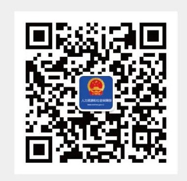 人力資源和社會保障部公眾號