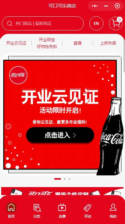 可口可樂商店小程序首頁