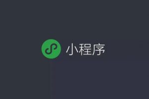 微信小程序允許外部網(wǎng)頁直接跳轉(zhuǎn)進(jìn)入