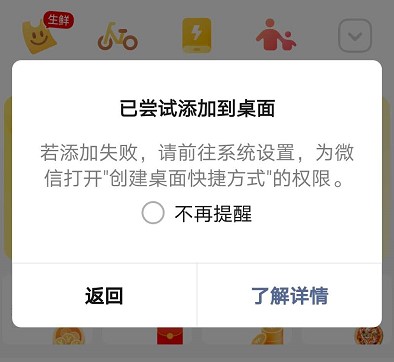 打開微信小程序添加到桌面權限