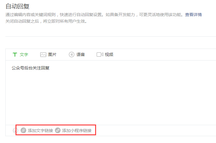 自動回復設置微信公眾號跳轉到小程序