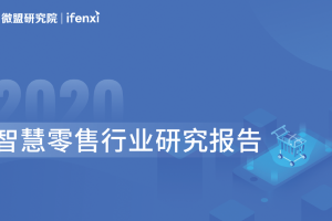 2020智慧零售行業(yè)研究報(bào)告