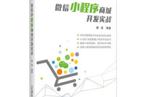 《微信小程序商城開發(fā)實戰(zhàn)》（唐磊）書籍