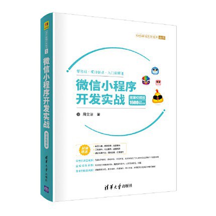 微信小程序開發書籍推薦:微信小程序開發實戰-微課視頻版