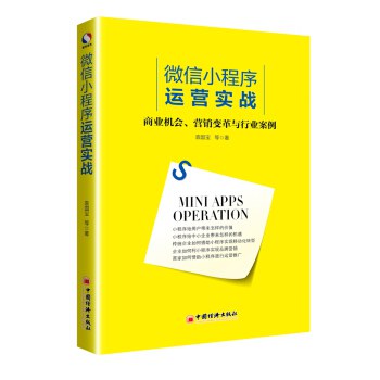 微信小程序書籍推薦:微信小程序運營實戰