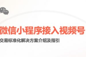 微信小程序接入視頻號(hào)