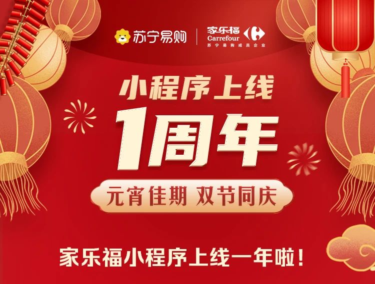 家樂福小程序上線一周年