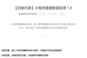 微信AI直播助手“直播智能助力”已開放內(nèi)測(cè)