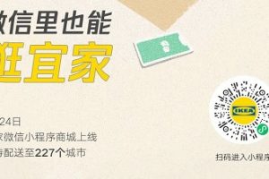 宜家官方小程序商城“IKEA宜家家居”上線
