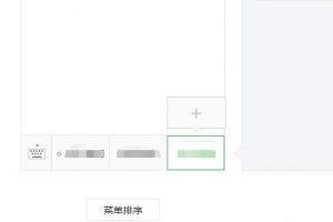 微信公眾號(hào)自定義菜單跳轉(zhuǎn)小程序