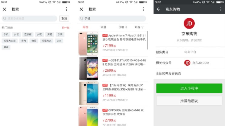 微信電商小程序平臺：京東購物
