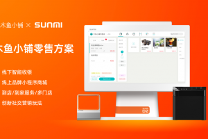 木魚小鋪攜手商米智能硬件打造門店零售方案