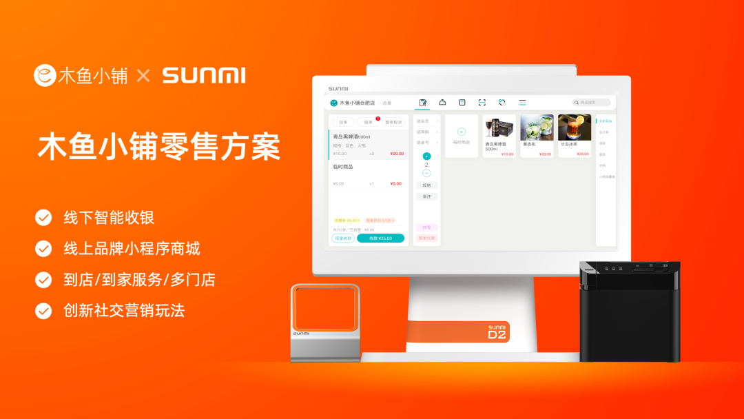 木魚小鋪零售方案