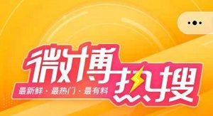 微博熱搜微信小程序