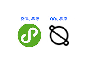 QQ小程序和微信小程序相同嗎？有什么區別？