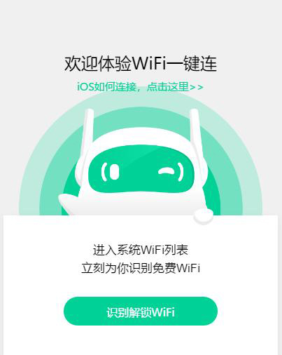 Wifi一鍵連實用微信小程序