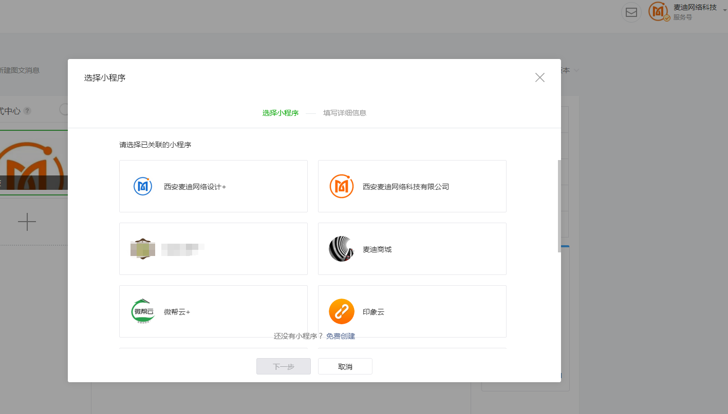 選擇關(guān)聯(lián)的小程序