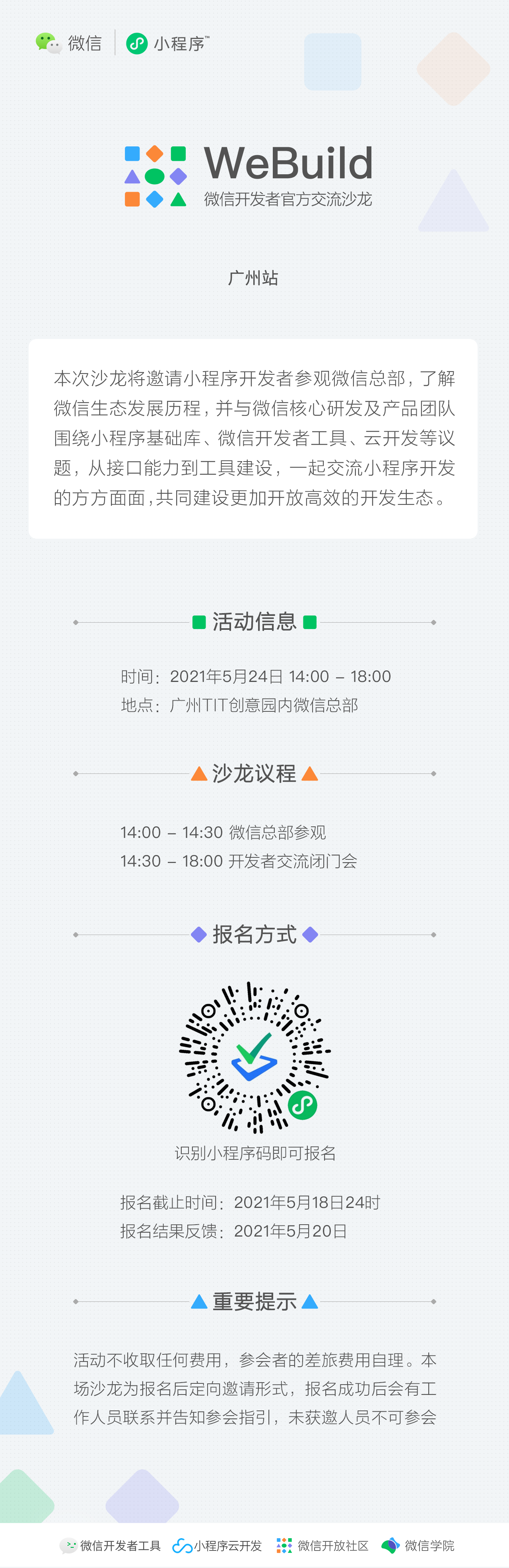 微信開發者官方交流沙龍