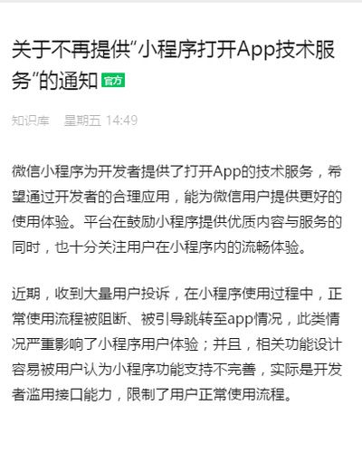 微信小程序不再提供“小程序打開App技術服務”