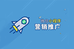 門店小程序如何去推廣營銷