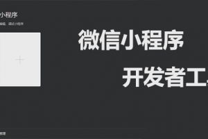 微信小程序制作開發工具